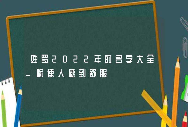 姓罗2022年的名字大全_喻使人感到舒服,第1张