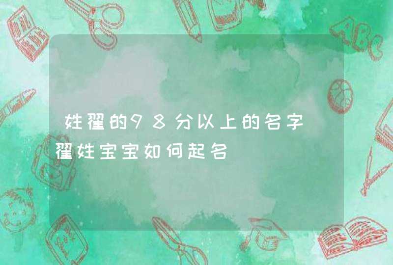 姓翟的98分以上的名字_翟姓宝宝如何起名,第1张