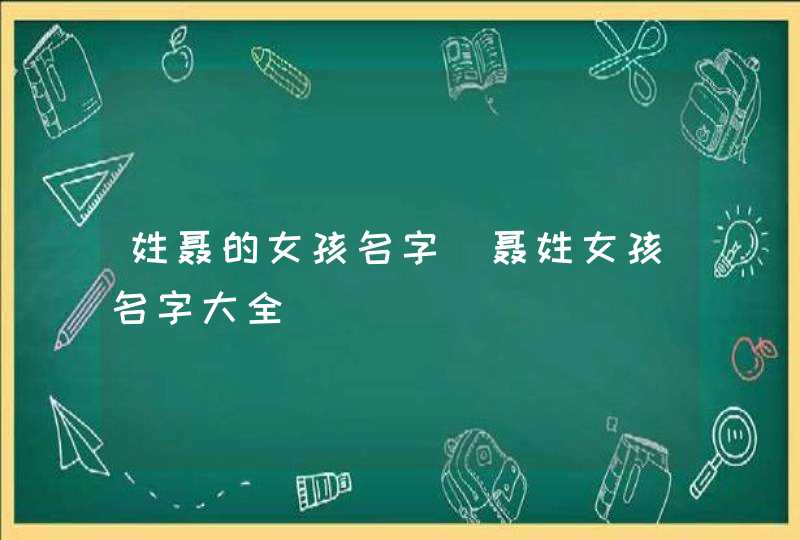 姓聂的女孩名字_聂姓女孩名字大全,第1张