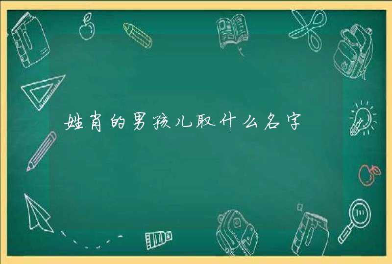 姓肖的男孩儿取什么名字,第1张