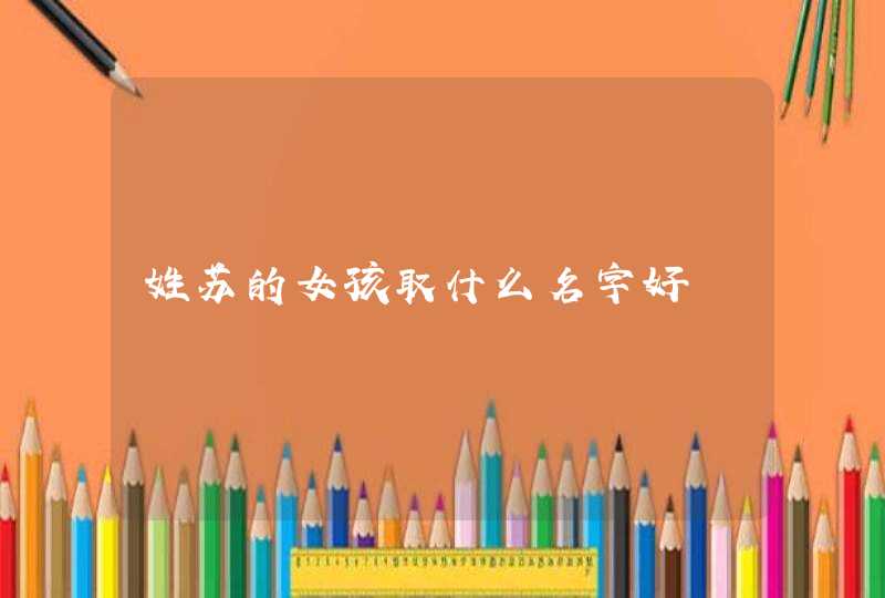 姓苏的女孩取什么名字好,第1张