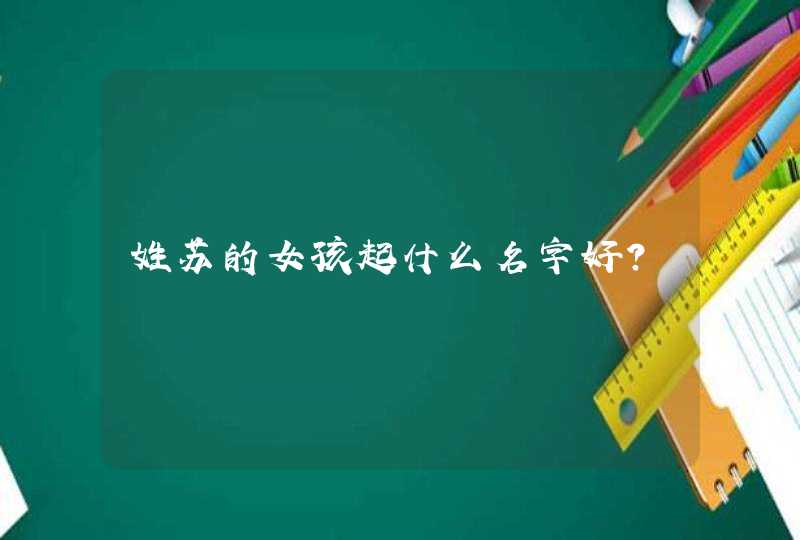 姓苏的女孩起什么名字好？,第1张