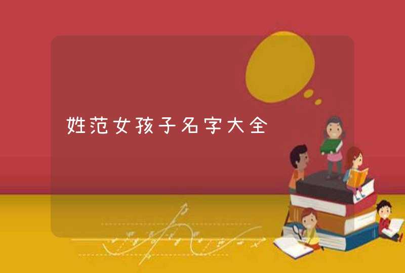姓范女孩子名字大全,第1张