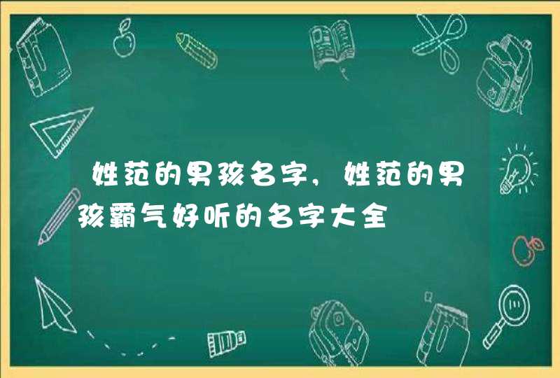 姓范的男孩名字,姓范的男孩霸气好听的名字大全,第1张