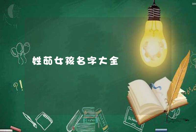 姓茹女孩名字大全,第1张