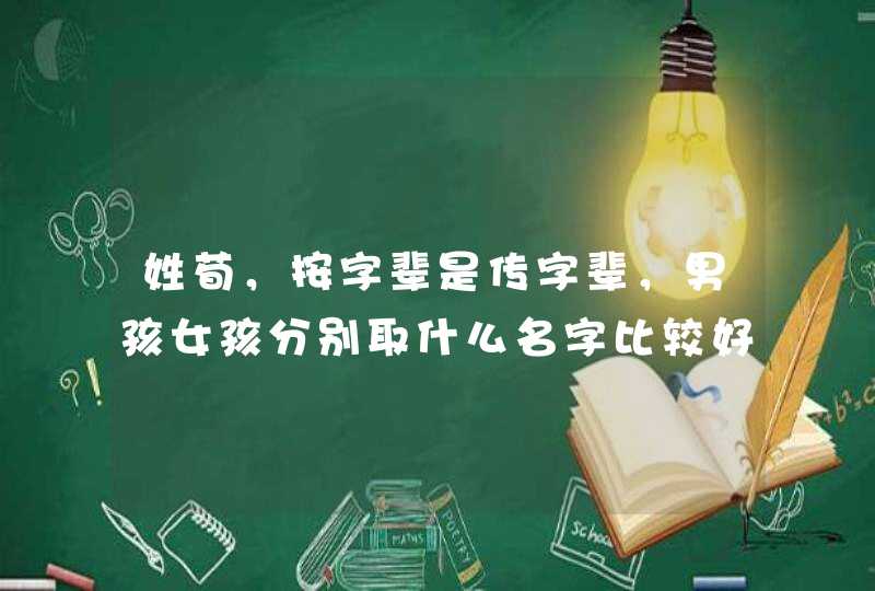 姓荀，按字辈是传字辈，男孩女孩分别取什么名字比较好？,第1张