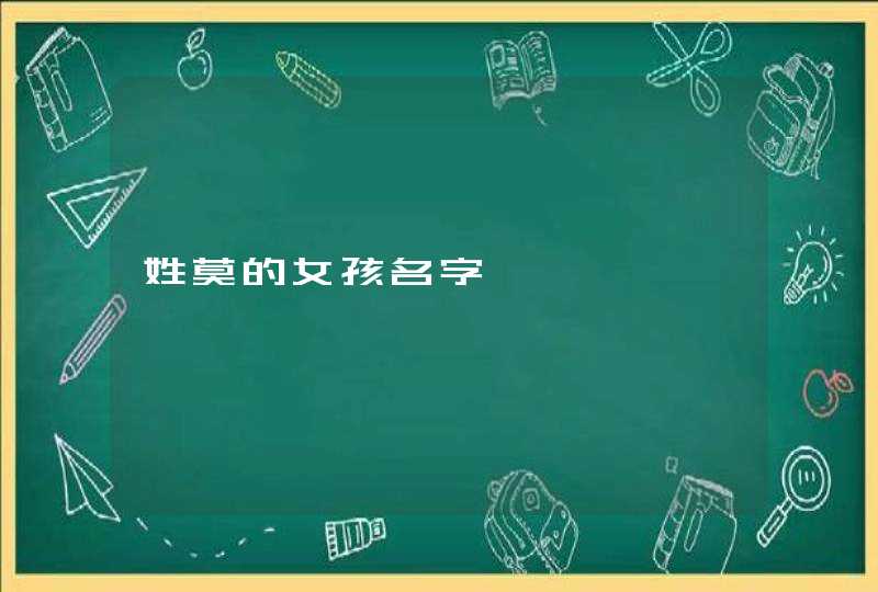 姓莫的女孩名字,第1张