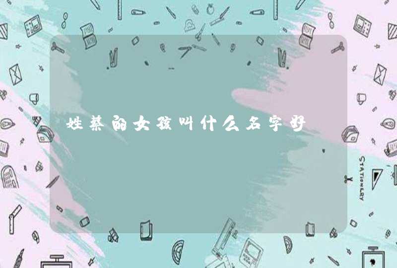 姓蔡的女孩叫什么名字好,第1张