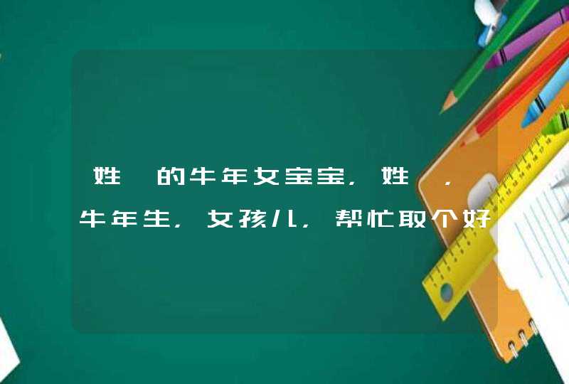 姓蔡的牛年女宝宝，姓蔡，牛年生，女孩儿，帮忙取个好听的名字和小名,第1张