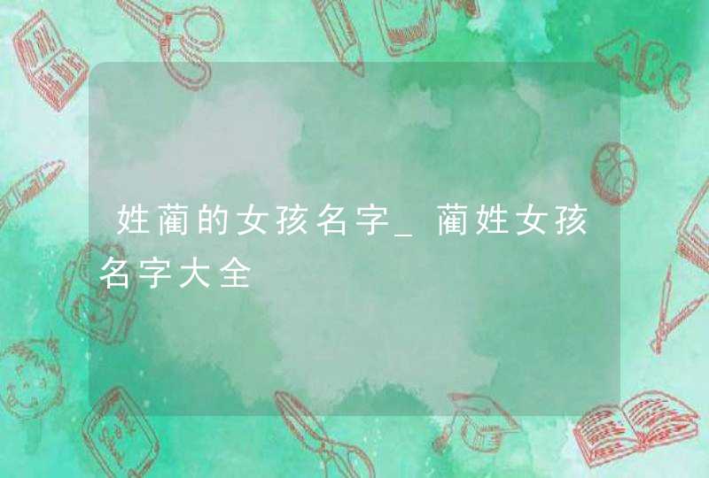 姓蔺的女孩名字_蔺姓女孩名字大全,第1张