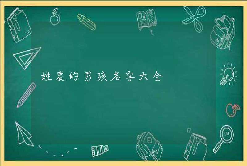 姓衷的男孩名字大全,第1张