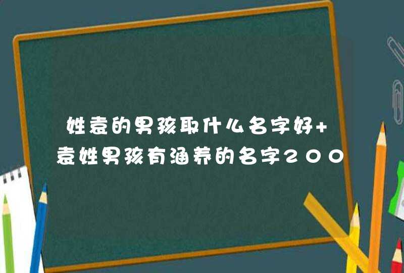 姓袁的男孩取什么名字好 袁姓男孩有涵养的名字200个,第1张