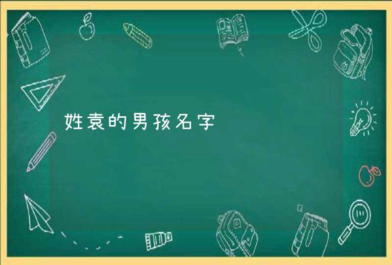 姓袁的男孩名字,第1张