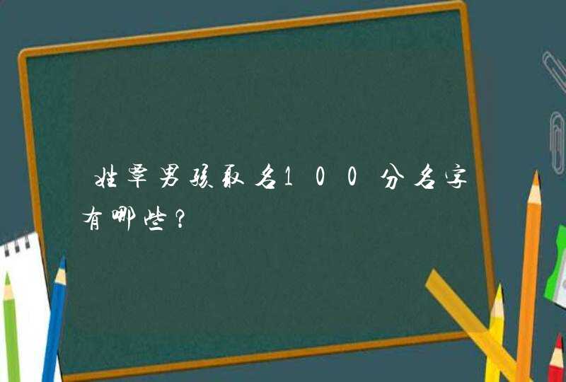 姓覃男孩取名100分名字有哪些？,第1张