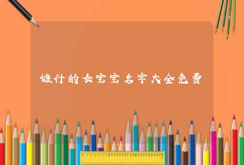 姓计的女宝宝名字大全免费,第1张