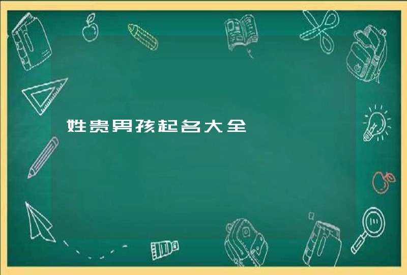姓贵男孩起名大全,第1张
