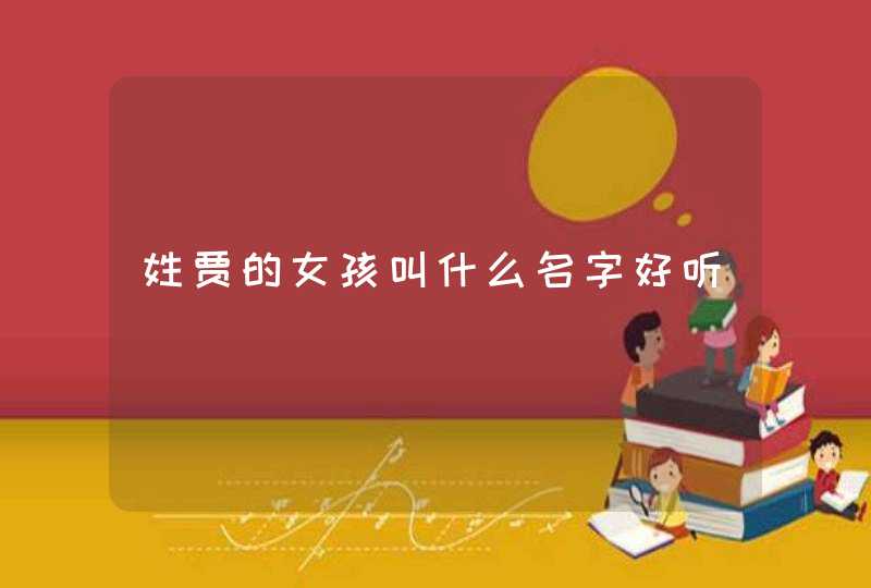 姓贾的女孩叫什么名字好听,第1张