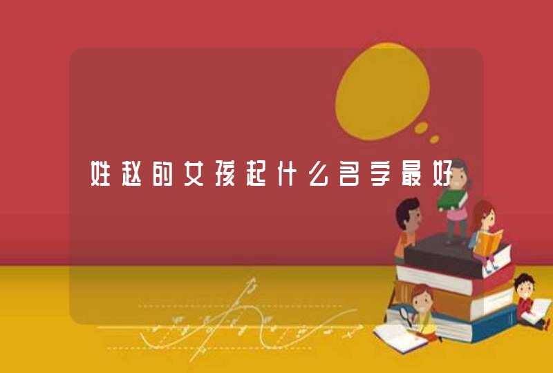 姓赵的女孩起什么名字最好,第1张