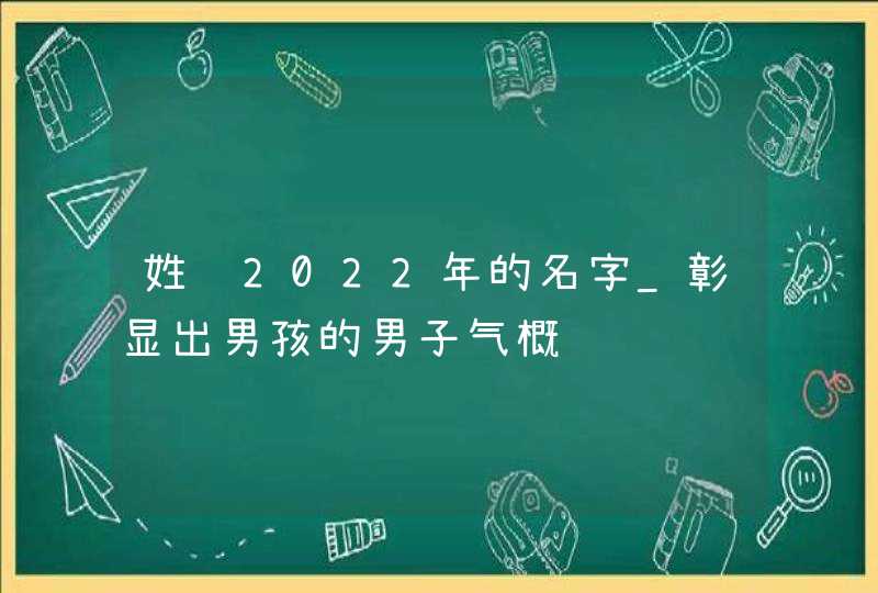 姓赵2022年的名字_彰显出男孩的男子气概,第1张