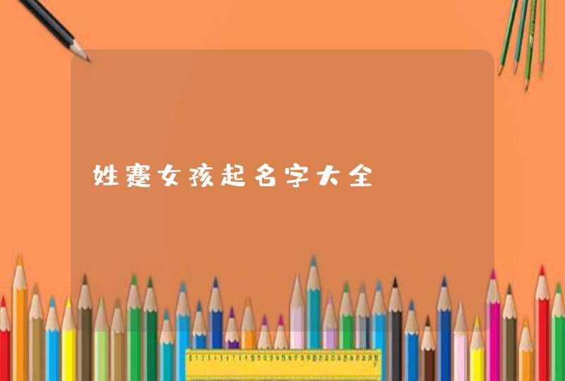 姓蹇女孩起名字大全,第1张