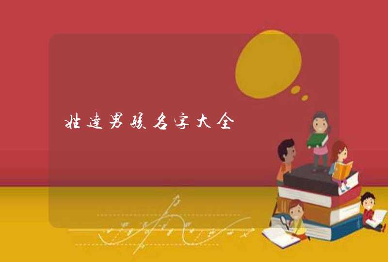 姓达男孩名字大全,第1张