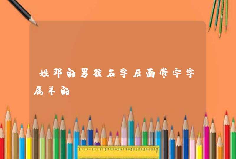 姓邓的男孩名字后面带宇字属羊的,第1张