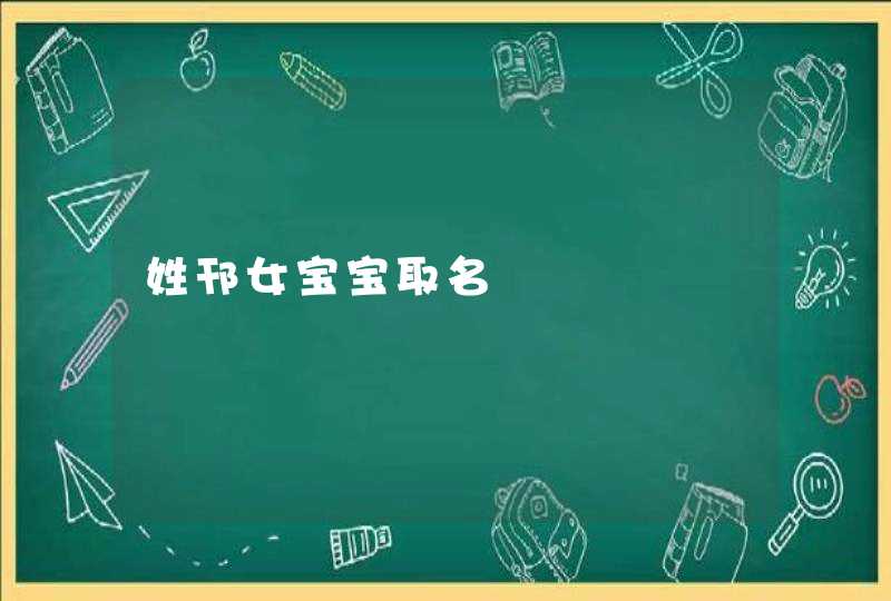 姓邗女宝宝取名,第1张