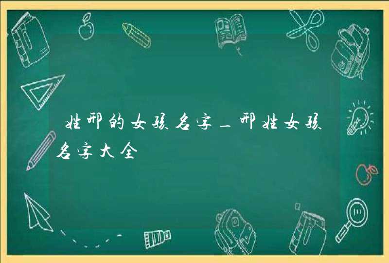 姓邢的女孩名字_邢姓女孩名字大全,第1张
