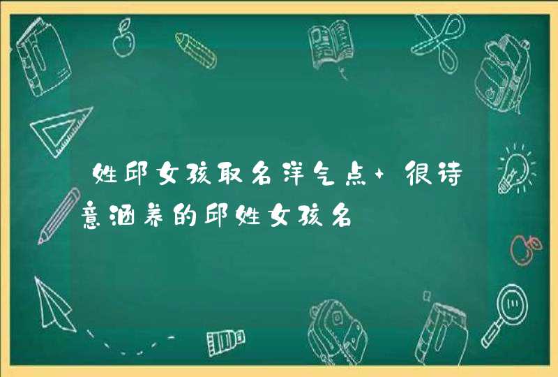 姓邱女孩取名洋气点 很诗意涵养的邱姓女孩名,第1张