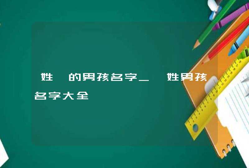 姓郝的男孩名字_郝姓男孩名字大全,第1张