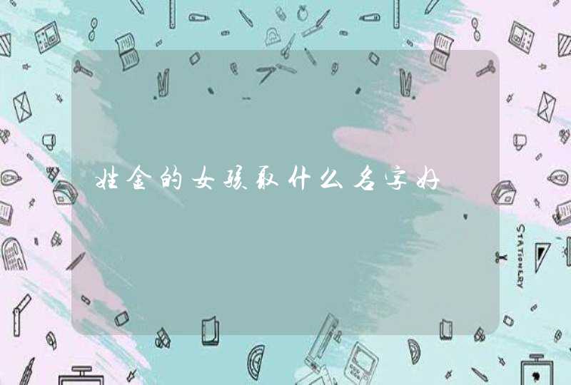 姓金的女孩取什么名字好,第1张