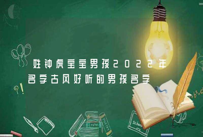 姓钟虎宝宝男孩2022年名字古风好听的男孩名字,第1张