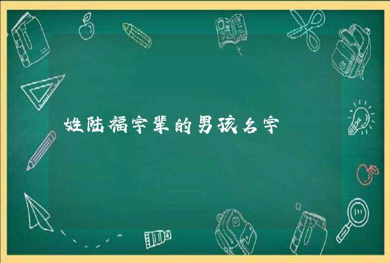 姓陆福字辈的男孩名字,第1张