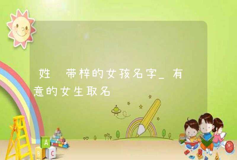 姓陈带梓的女孩名字_有诗意的女生取名,第1张