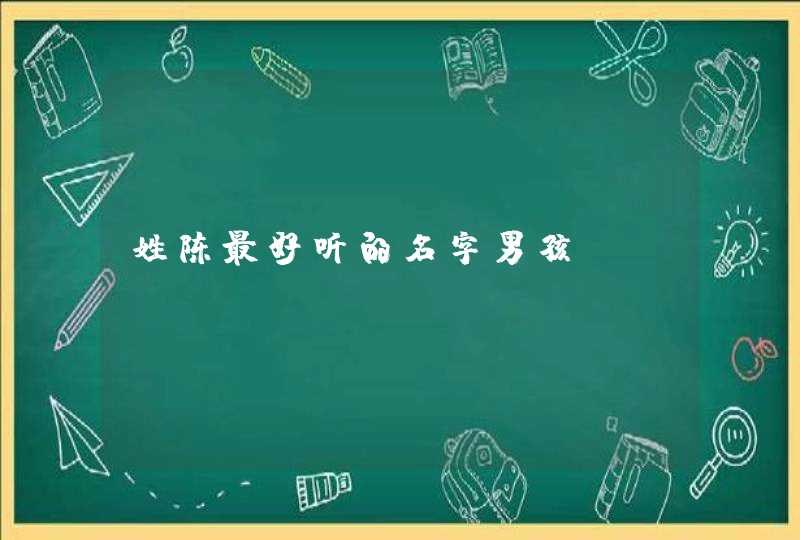 姓陈最好听的名字男孩,第1张