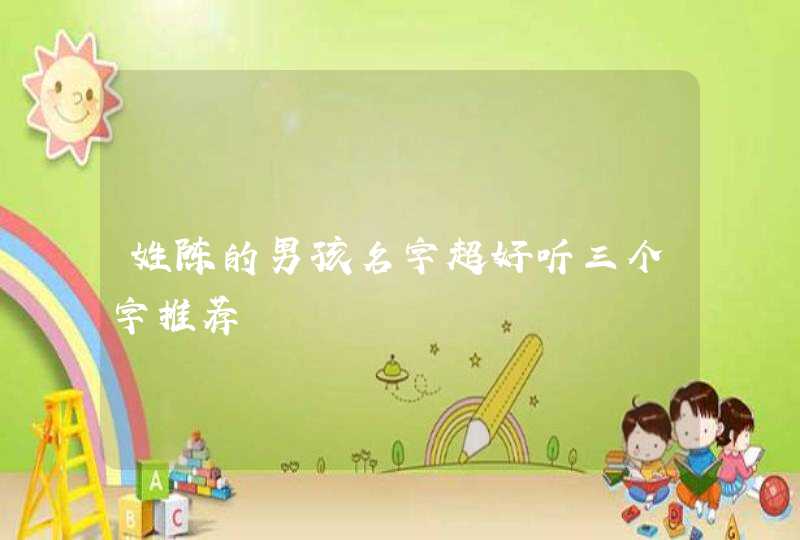 姓陈的男孩名字超好听三个字推荐,第1张