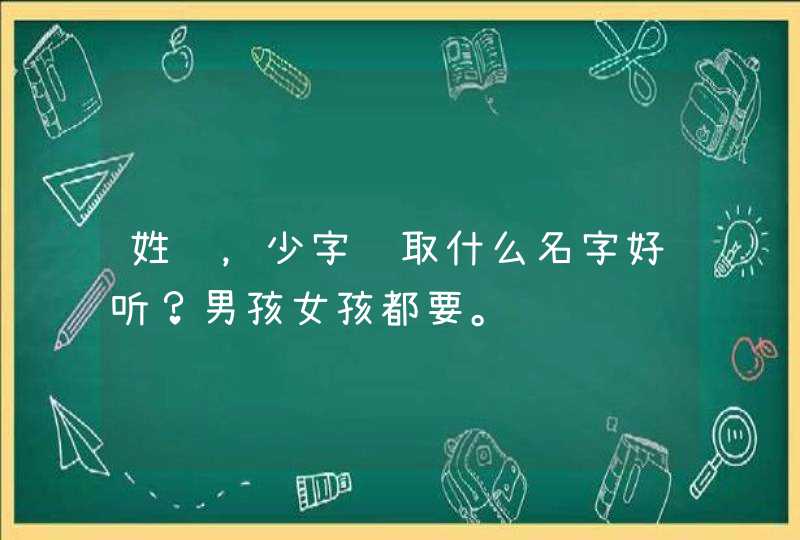 姓陈，少字辈取什么名字好听？男孩女孩都要。,第1张