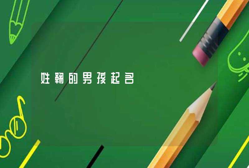 姓鞠的男孩起名,第1张