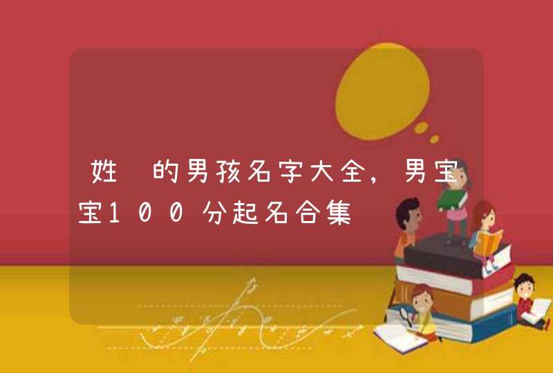 姓韩的男孩名字大全,男宝宝100分起名合集,第1张