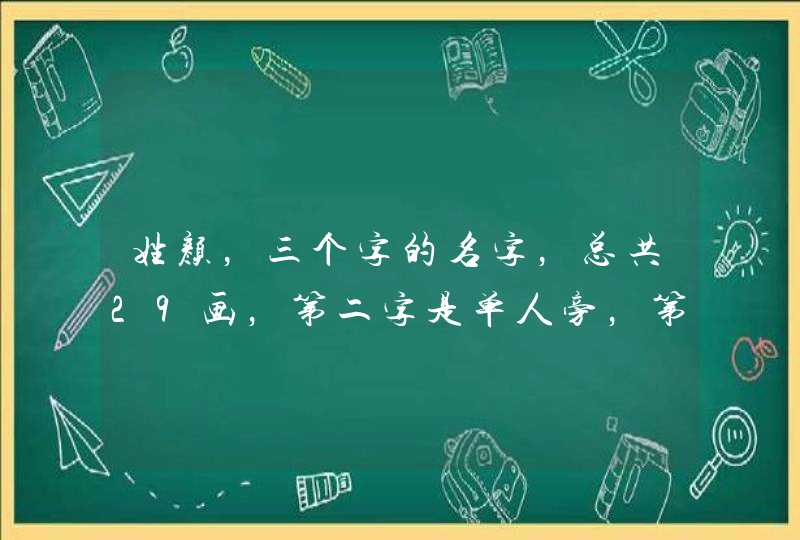 姓颜，三个字的名字，总共29画，第二字是单人旁，第三个字是草字头，,第1张