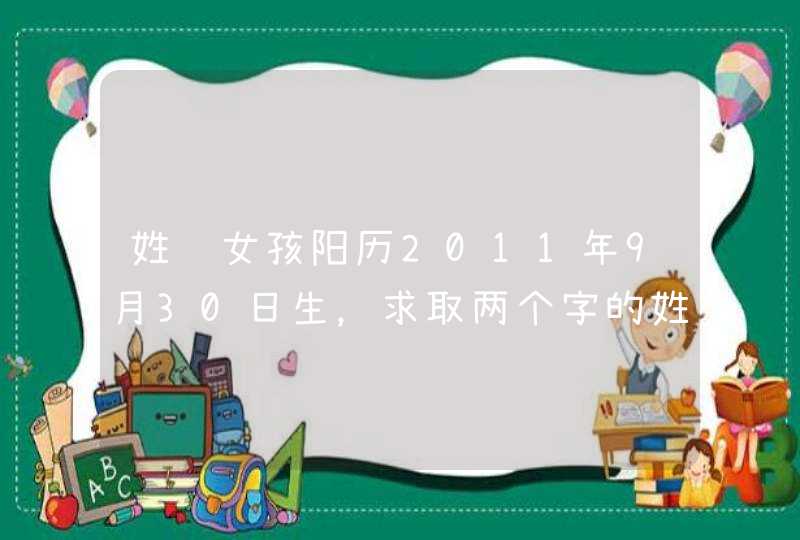 姓马女孩阳历2011年9月30日生，求取两个字的姓名，先谢了！,第1张