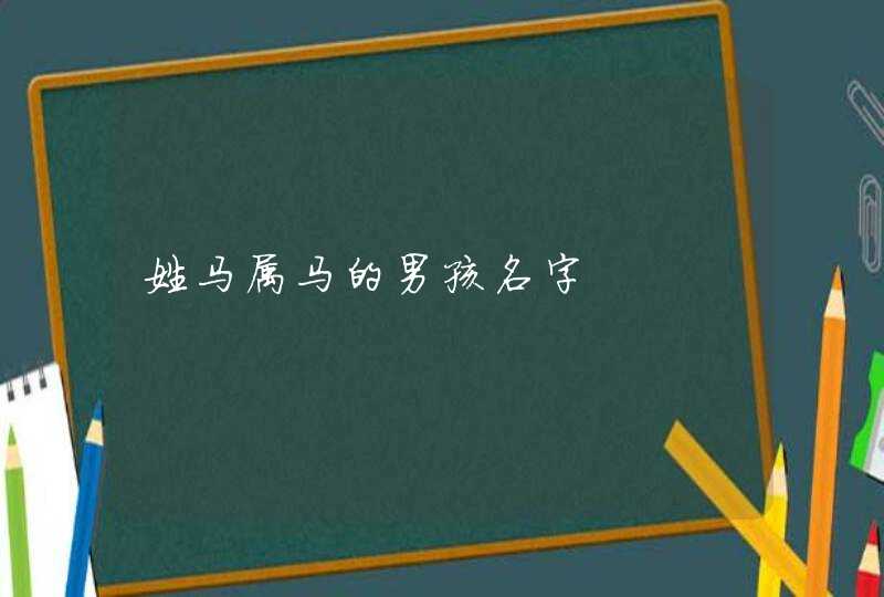 姓马属马的男孩名字,第1张