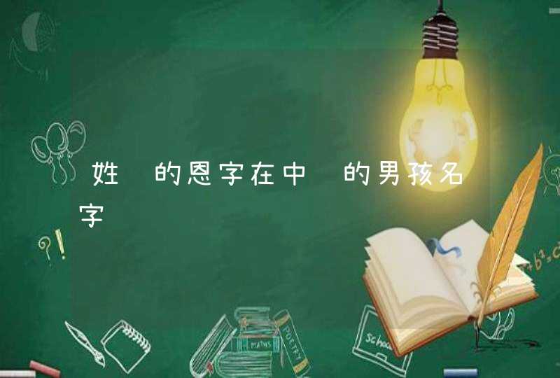 姓马的恩字在中间的男孩名字,第1张