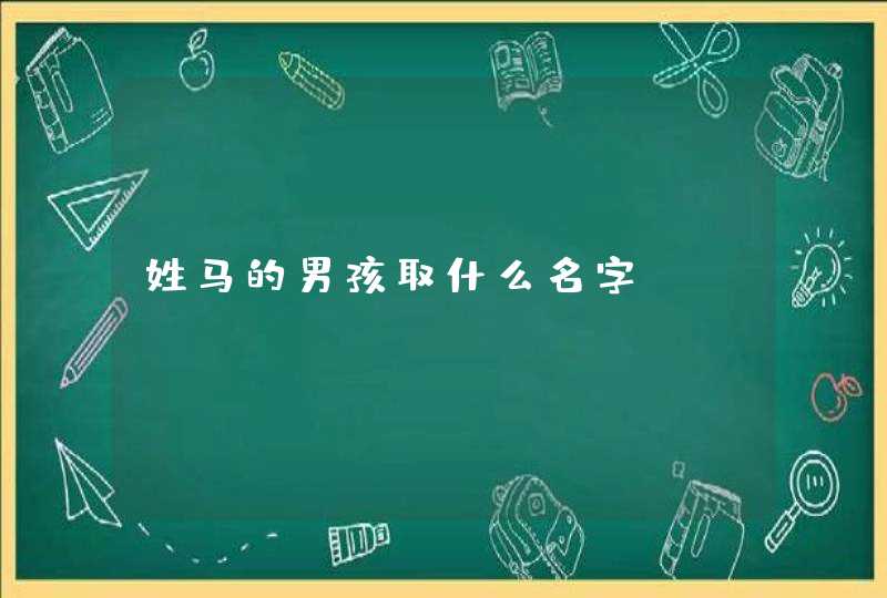 姓马的男孩取什么名字,第1张