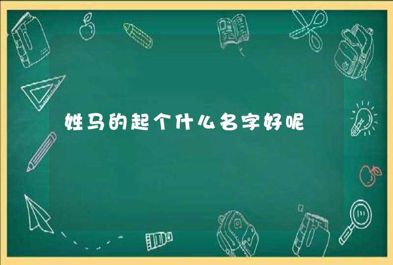 姓马的起个什么名字好呢,第1张