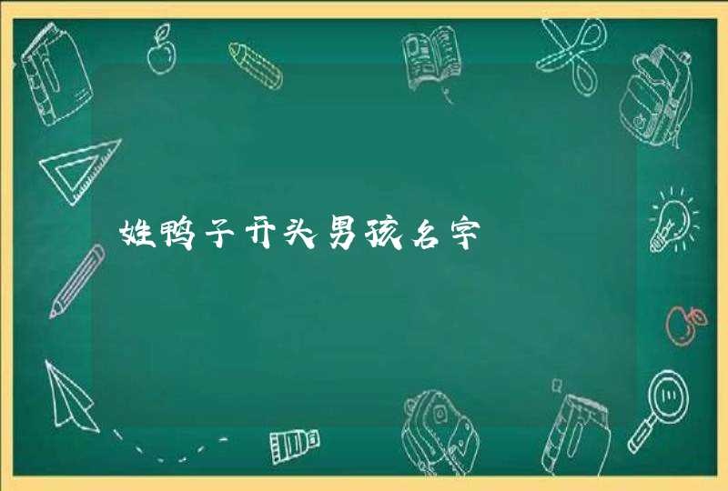 姓鸭子开头男孩名字,第1张