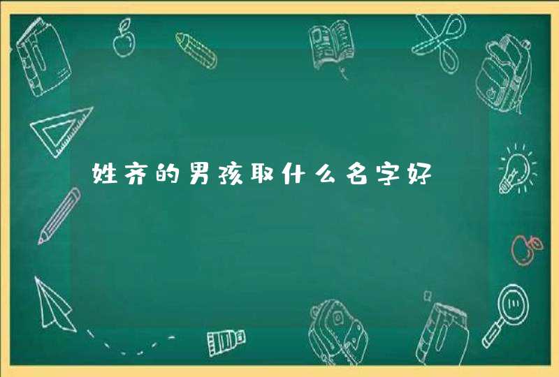 姓齐的男孩取什么名字好？,第1张