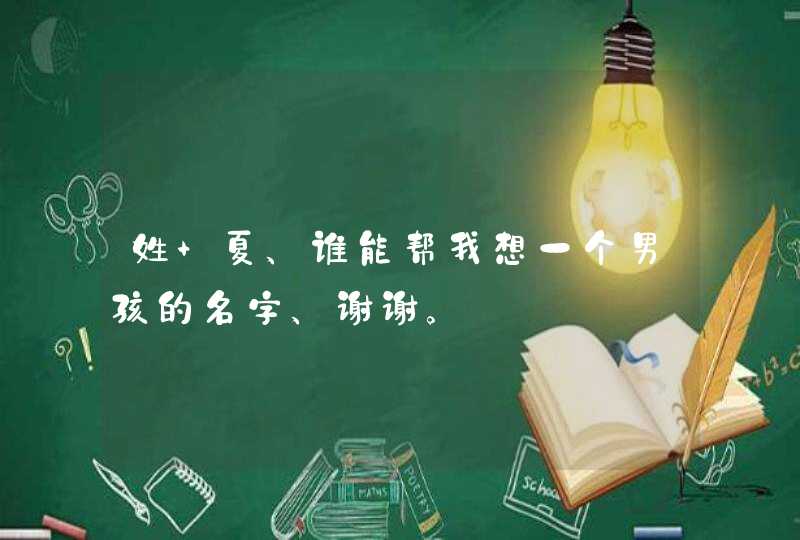 姓 夏、谁能帮我想一个男孩的名字、谢谢。,第1张