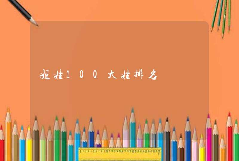 姬姓100大姓排名,第1张