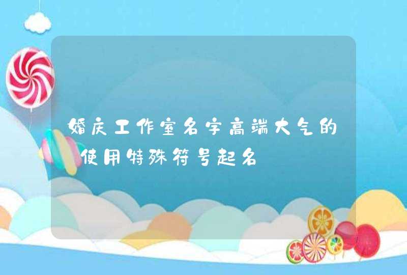 婚庆工作室名字高端大气的_使用特殊符号起名,第1张